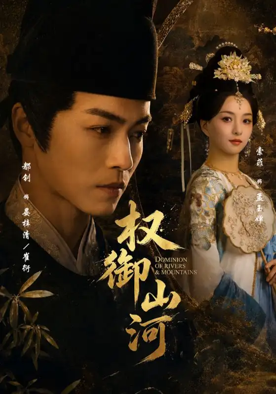 权御山河（61集）都钊＆索菲 (2026)全集免费在线观看 - 第一搜