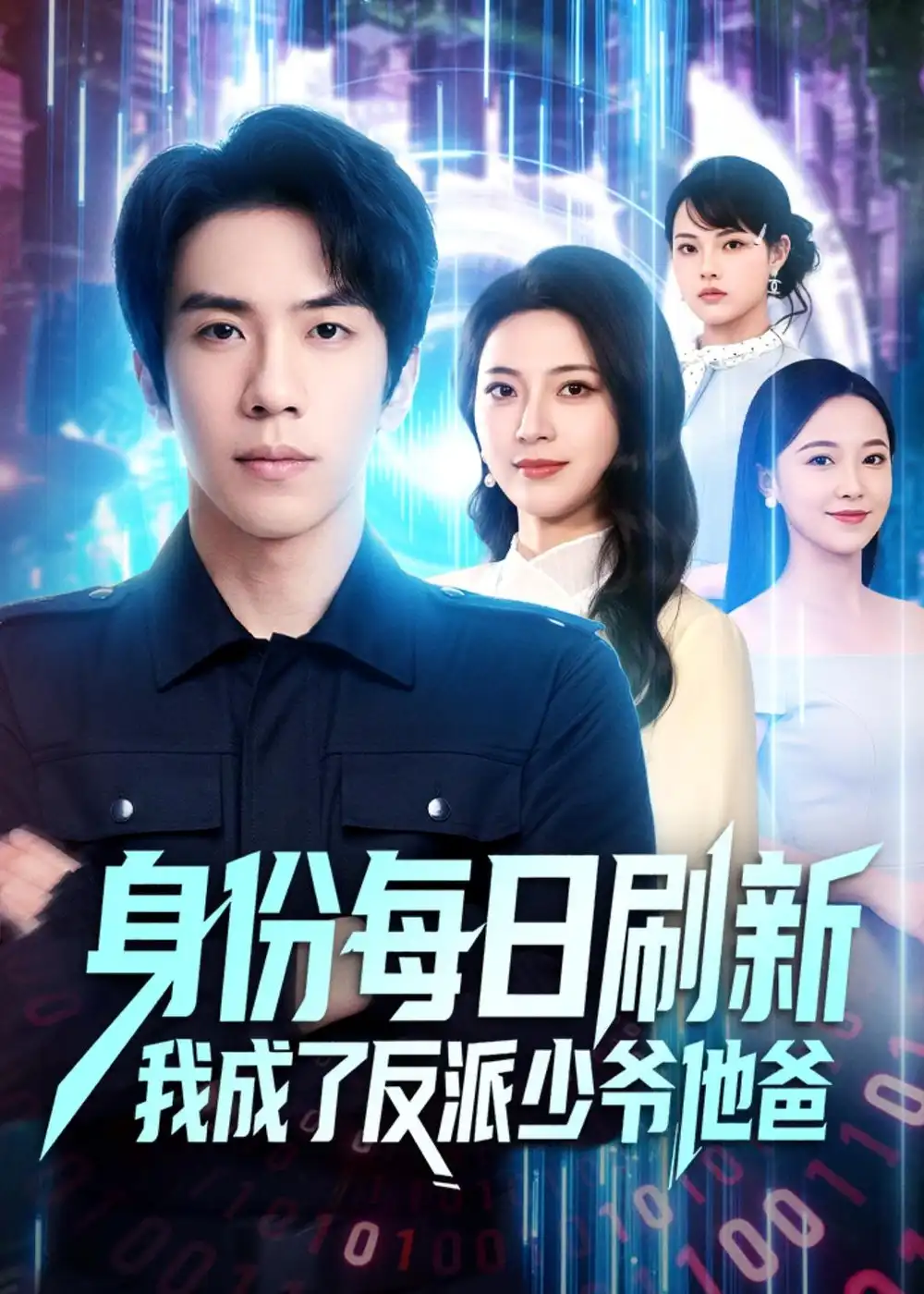 《身份每日刷新我成了反派少爷他爸(77集)庞祯祺&刘琪 (2026)》短剧全集免费在线观看-CD网盘社