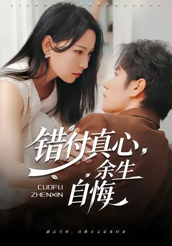 错付真心，余生自悔&错付真心余生自悔（50集）孙林涛＆千歆 (2026)全集免费在线观看 - 第一搜