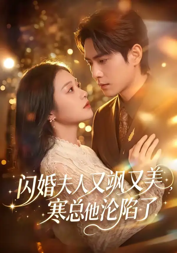 《闪婚夫人又飒又美，寒总他沦陷了&闪婚夫人又飒又美寒总他沦陷了（100集）张添景＆陈辞 (2026)》短剧全集免费在线观看-CD网盘社