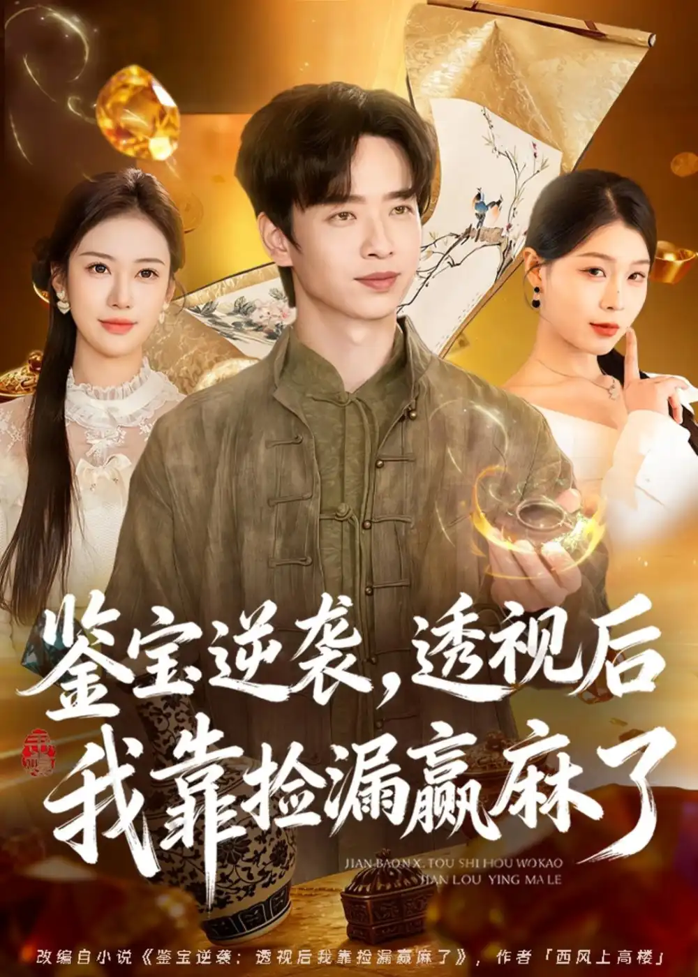 《鉴宝逆袭，透视后我靠捡漏赢麻了&鉴宝逆袭透视后我靠捡漏赢麻了（80集）雷鸣＆王雯慧 (2026)》短剧全集免费在线观看-CD网盘社