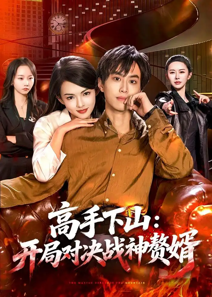 《高手下山：开局对决战神赘婿&高手下山开局对决战神赘婿（110集）朱昱熹＆宋瑞 (2026)》短剧全集免费在线观看-CD网盘社