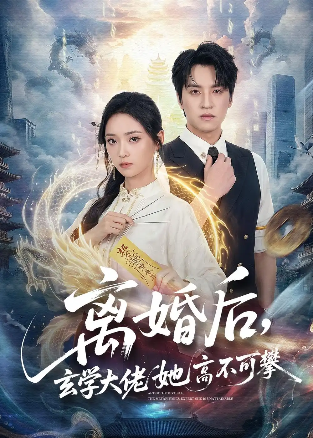 《离婚后，玄学大佬她高不可攀&离婚后玄学大佬她高不可攀（84集）郑纪元＆许丹 (2026)》短剧全集免费在线观看-CD网盘社
