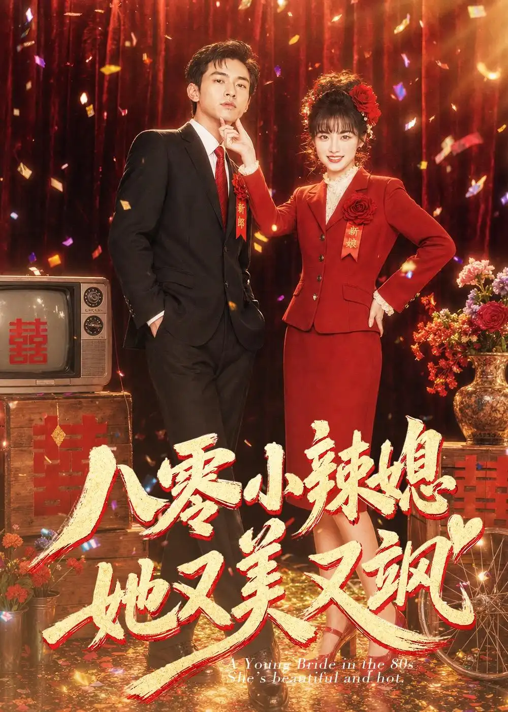 《八零小辣媳她又美又飒（47集）AI短剧》短剧全集免费在线观看-CD网盘社