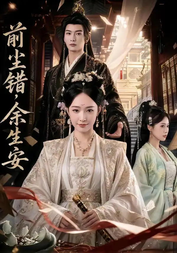 《前尘错，余生安&前尘错余生安（65集）AI短剧 (2026)》短剧全集免费在线观看-CD网盘社