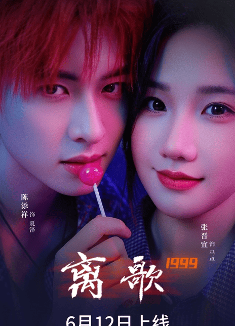 《离歌1999》夸克网盘下载.中字（2026）