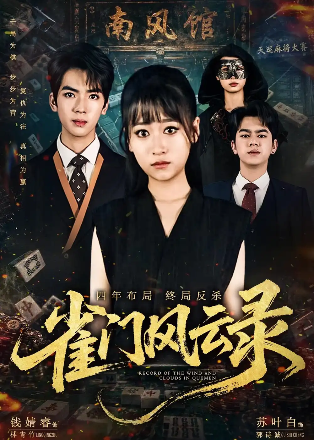 《雀门风云录（60集）钱婧睿＆郭诗诚 (2026)》短剧全集免费在线观看-CD网盘社