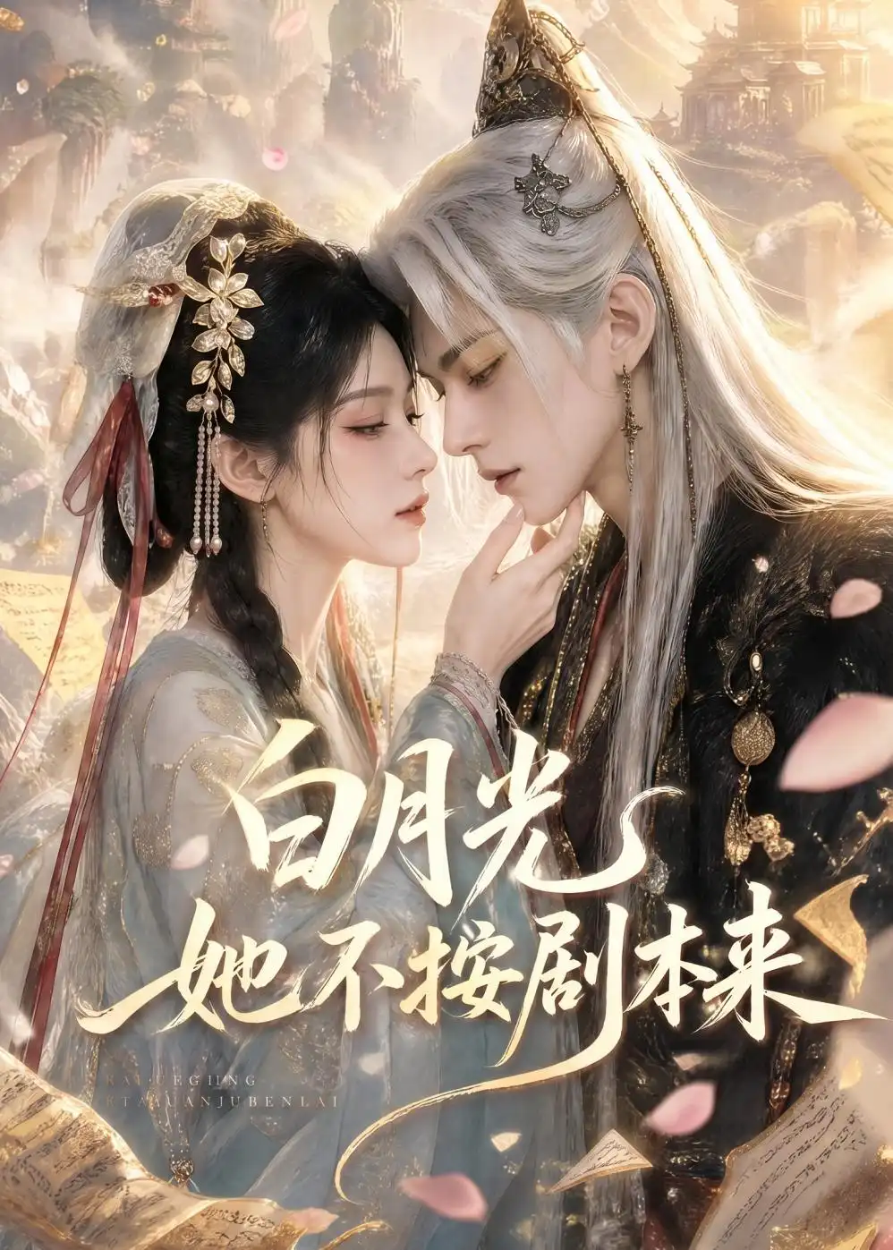 《白月光她不按剧本来（83集）AI短剧 (2026)》短剧全集免费在线观看-CD网盘社