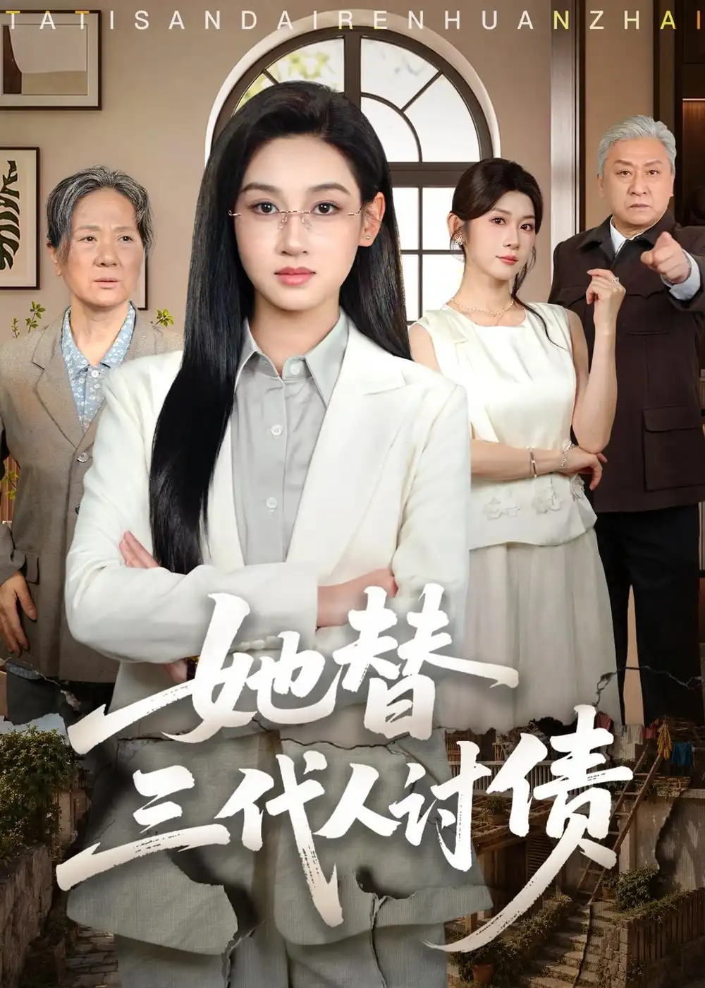 《她替三代人讨债（61集）范祺＆冯欢欢＆吴克刚 (2026)》短剧全集免费在线观看-CD网盘社