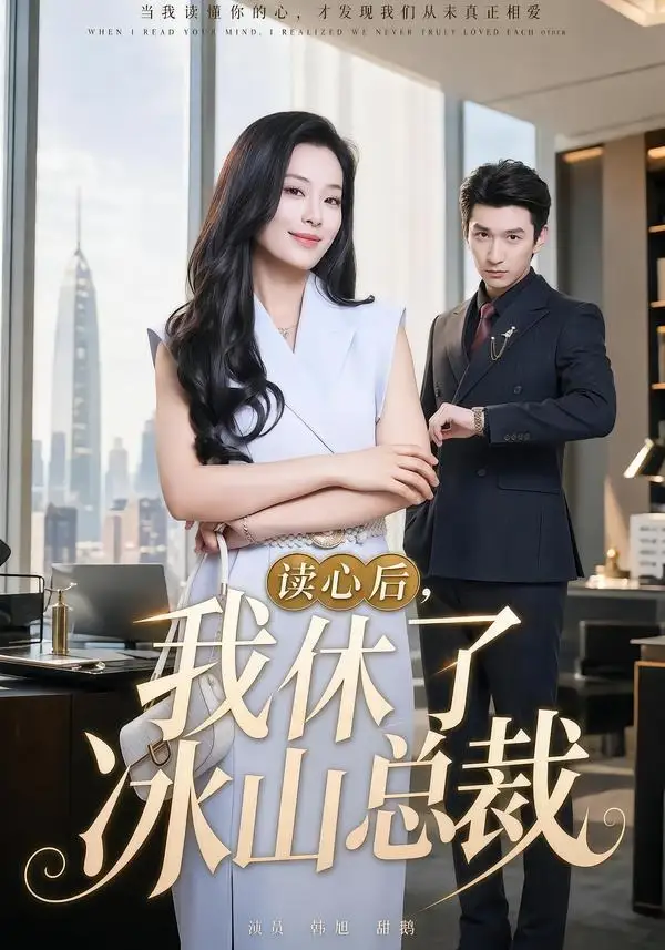 《读心后，我休了冰山总裁&读心后我休了冰山总裁（60集）甜鹅＆韩旭 (2026)》短剧全集免费在线观看-CD网盘社