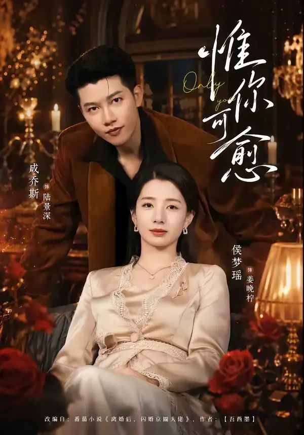 《惟你可愈（80集）成乔斯＆侯梦瑶 (2026)》短剧全集免费在线观看-CD网盘社