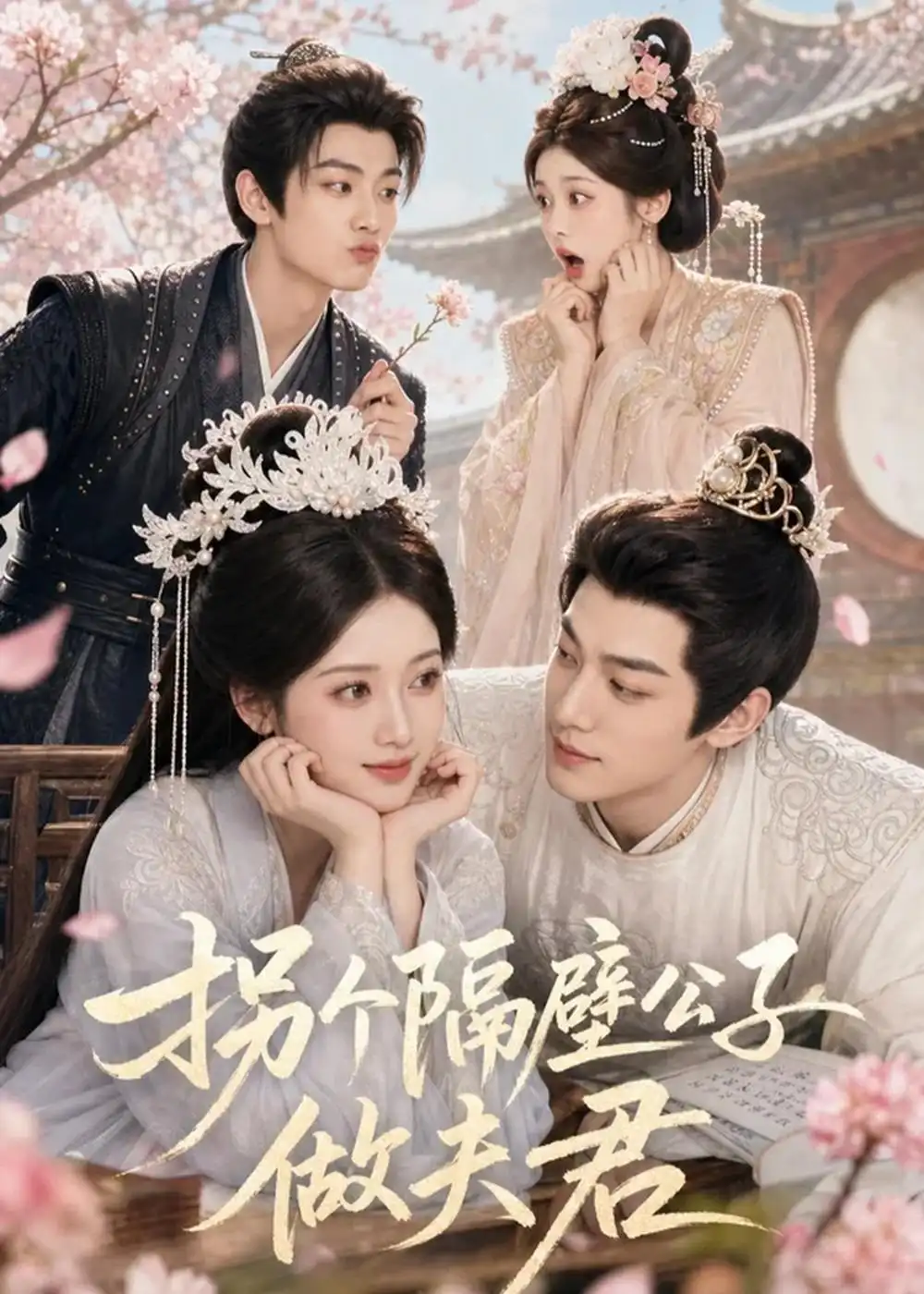 《拐个隔壁公子做夫君（75集）AI短剧 (2026)》短剧全集免费在线观看-CD网盘社
