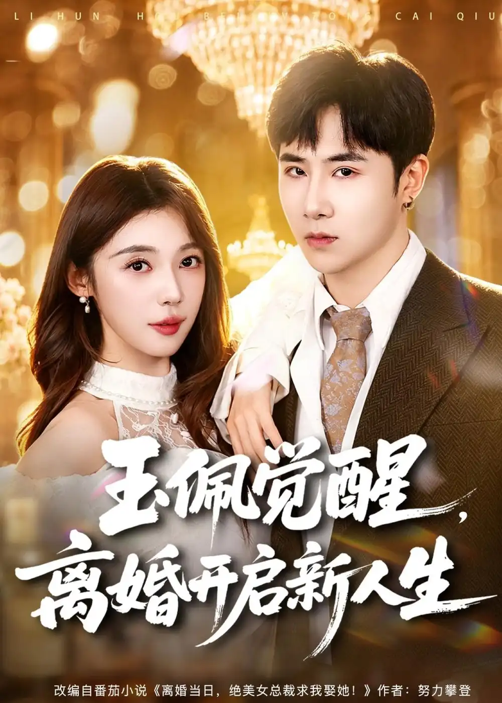 《玉佩觉醒，离婚开启新人生&玉佩觉醒离婚开启新人生（81集）侯建楠＆吴美慧 (2026)》短剧全集免费在线观看-CD网盘社