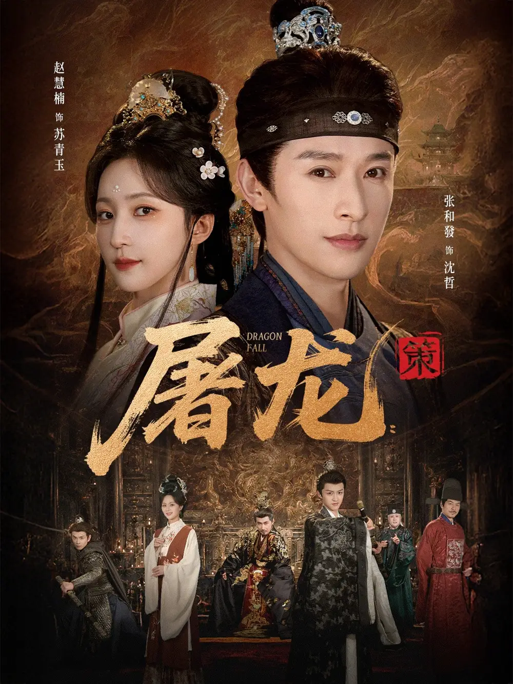 《屠龙：策&屠龙策（75集）张和發＆赵慧楠 (2026)》短剧全集免费在线观看-CD网盘社