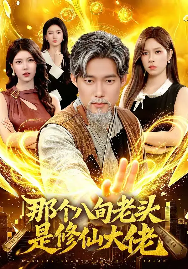 《那个八旬老头是修仙大佬（96集）王大钱＆朱佳琪》短剧全集免费在线观看-CD网盘社
