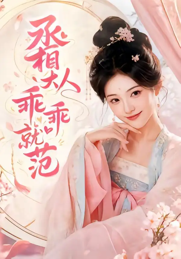 《丞相大人乖乖就范（51集）AI短剧 (2026)》短剧全集免费在线观看-CD网盘社
