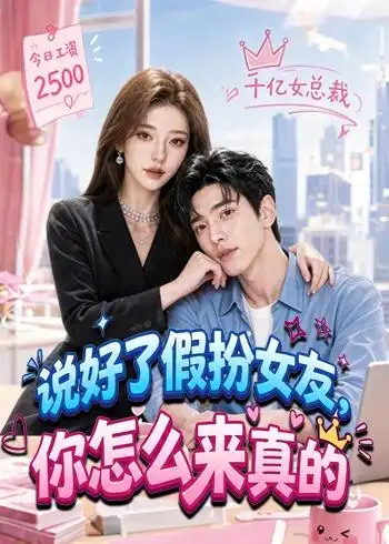《说好了假扮女友，你怎么来真的&说好了假扮女友你怎么来真的（80集）AI短剧 (2026)》短剧全集免费在线观看-CD网盘社
