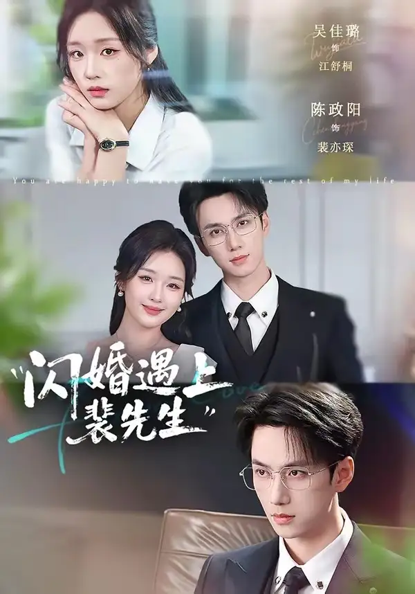 《闪婚遇上裴先生（72集）陈政阳＆吴佳璐》短剧全集免费在线观看-CD网盘社