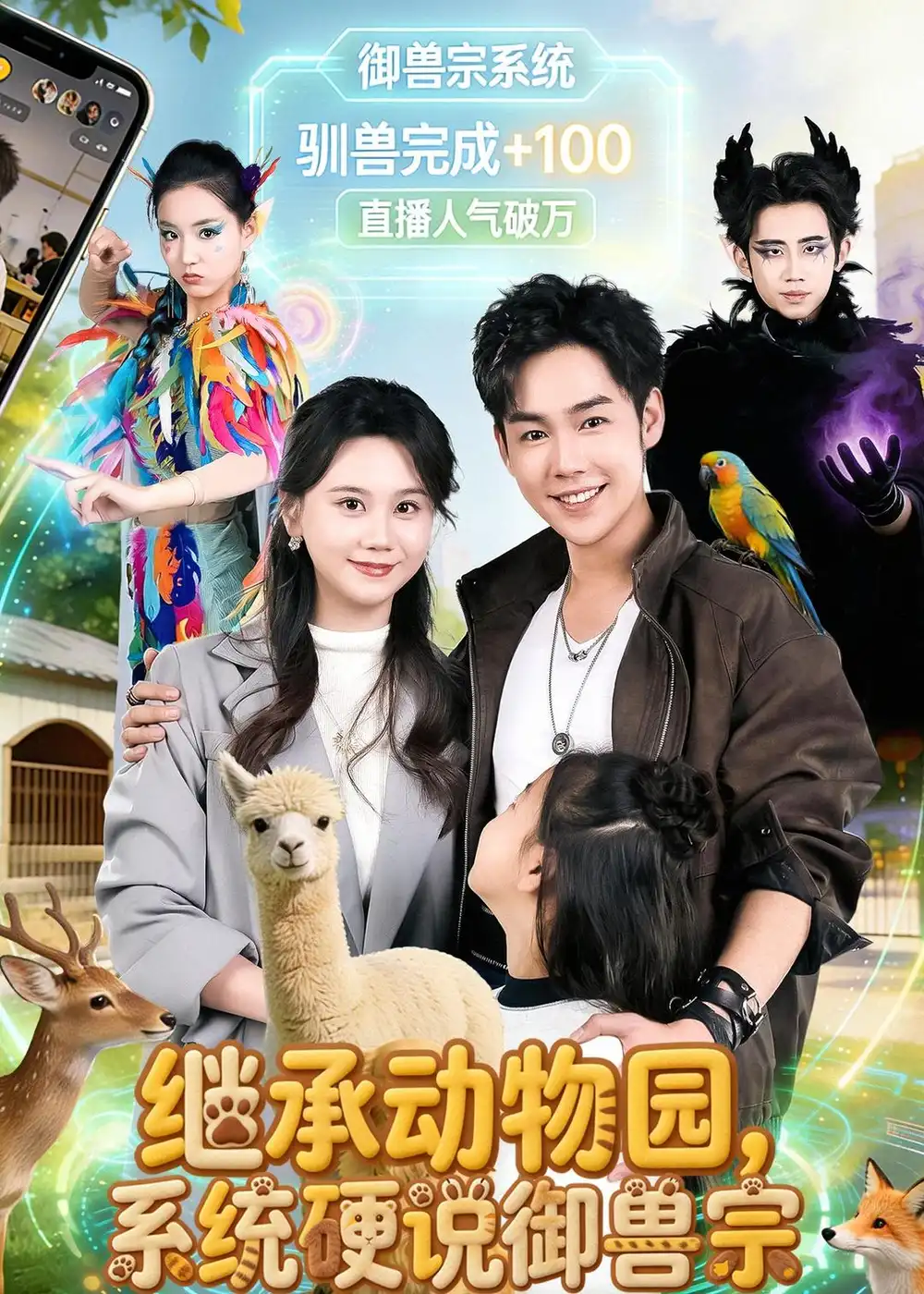 《继承动物园，系统硬说御兽宗&继承动物园系统硬说御兽宗（80集）于非凡＆陆思羽 (2026)》短剧全集免费在线观看
