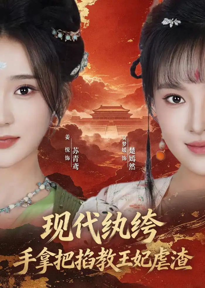 《现代纨绔，手拿把掐教王妃虐渣&现代纨绔手拿把掐教王妃虐渣（68集）姜悦＆吴梦媛 (2026)》短剧全集免费在线观看-CD网盘社