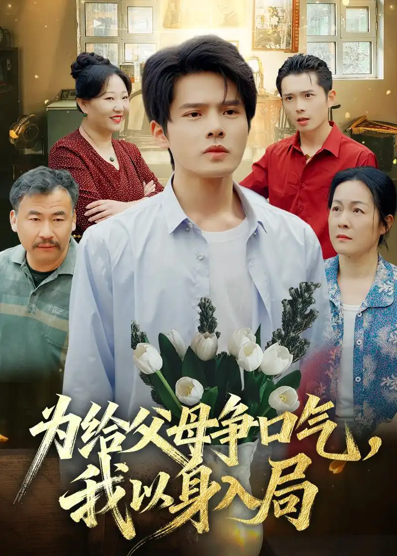 《为给父母争口气，我以身入局&为给父母争口气我以身入局（70集）顾有利＆黄芷玉 (2026)》短剧全集免费在线观看-CD网盘社