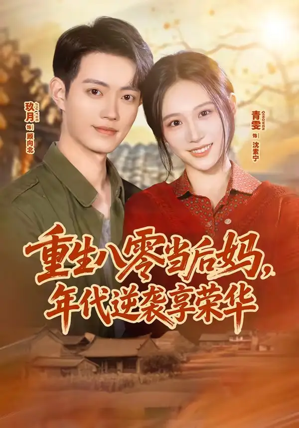《重生八零当后妈年代逆袭享荣华（60集）玖月＆青雯》短剧全集免费在线观看-CD网盘社