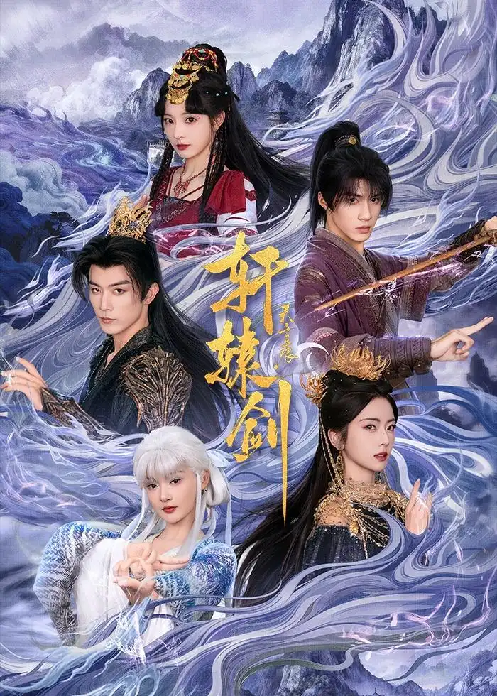 轩辕剑天之痕（78集）杨鹏丞＆六金yE＆李是侥＆石雪婧＆觅七全集免费在线观看 - 第一搜