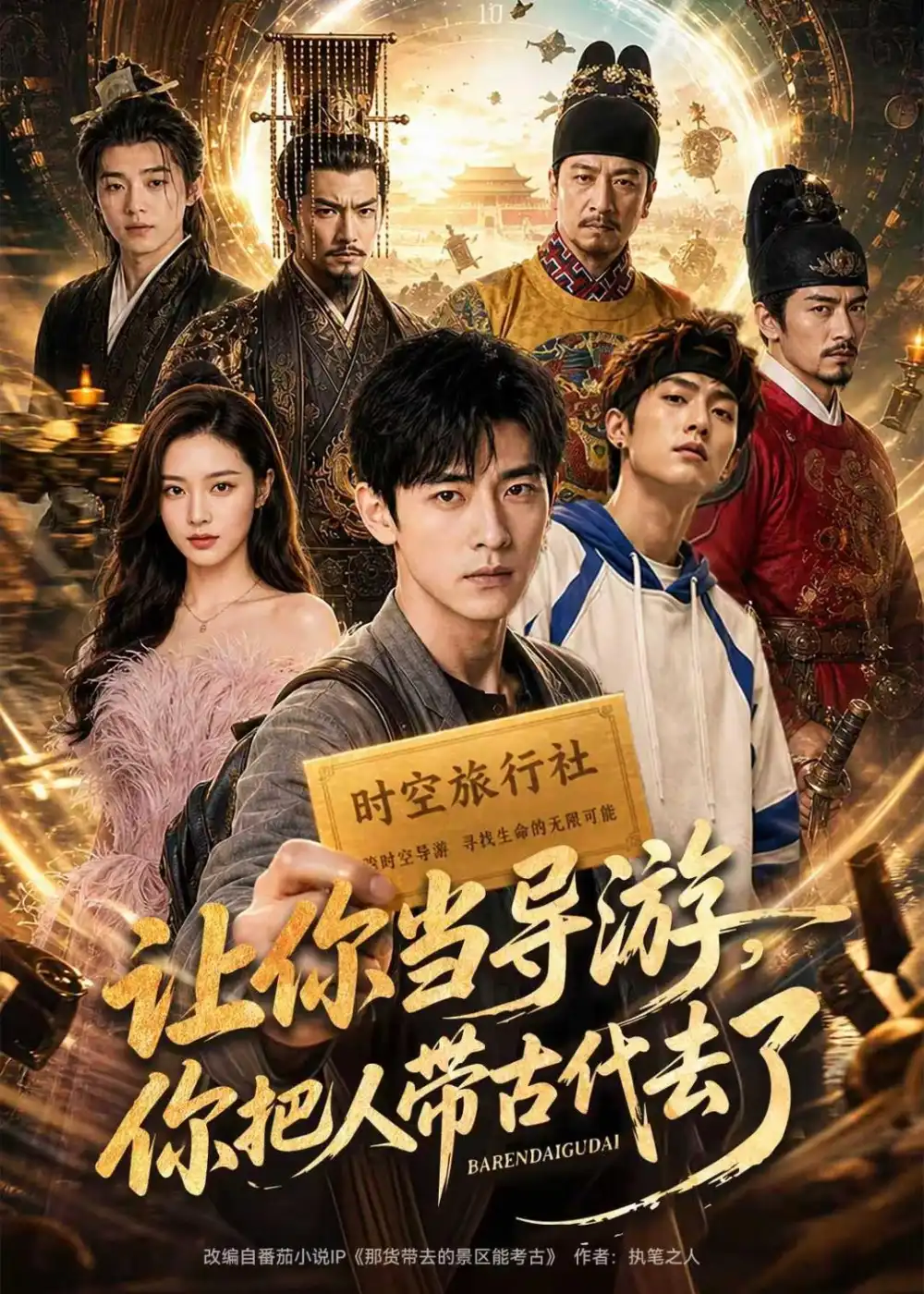 《让你当导游，你把人带古代去了&让你当导游你把人带古代去了（80集）AI短剧 (2026)》短剧全集免费在线观看-CD网盘社