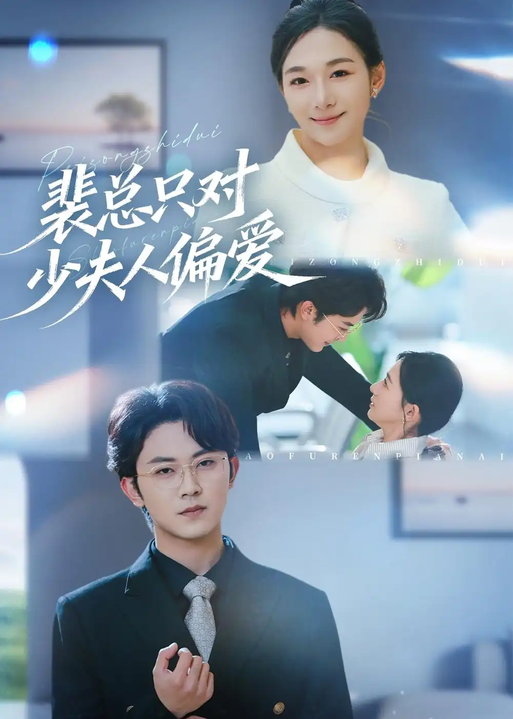 《裴总只对少夫人偏爱(80集)王菲&范呈麒 (2026)》短剧全集免费在线观看-CD网盘社
