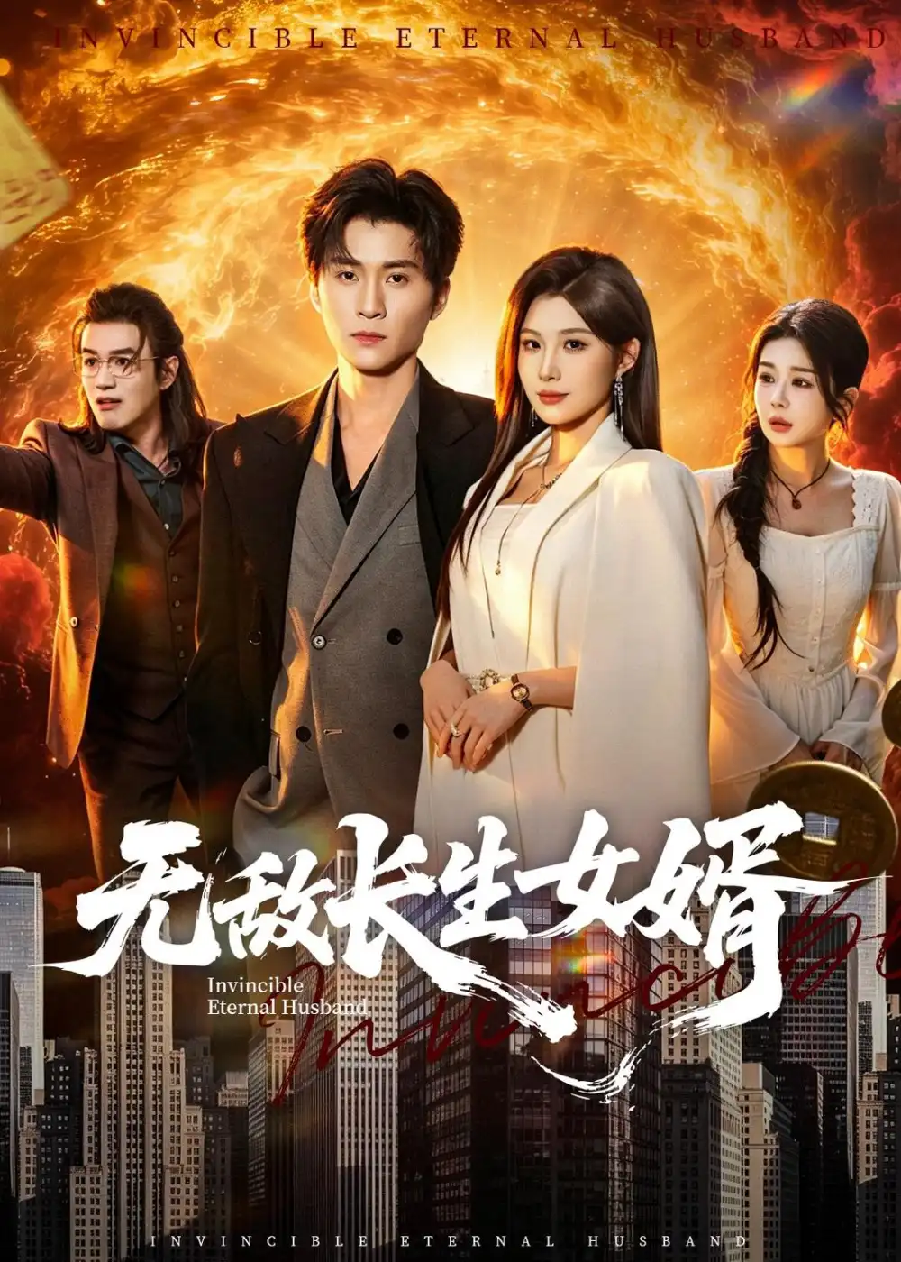 《无敌长生女婿（70集）王奕珺＆黄盈 (2026)》短剧全集免费在线观看-CD网盘社