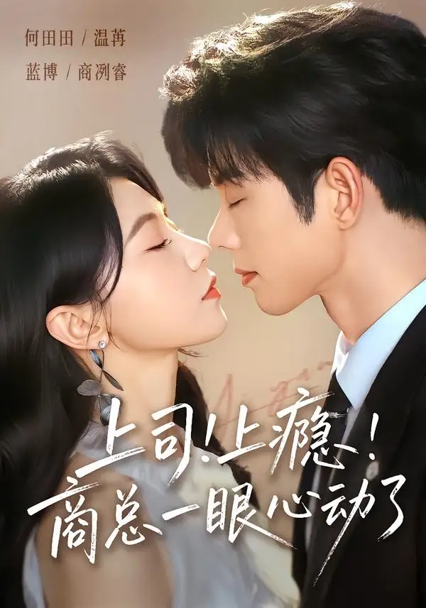 《上司上瘾商总一眼心动了（98集）蓝博＆何田田》短剧全集免费在线观看-CD网盘社