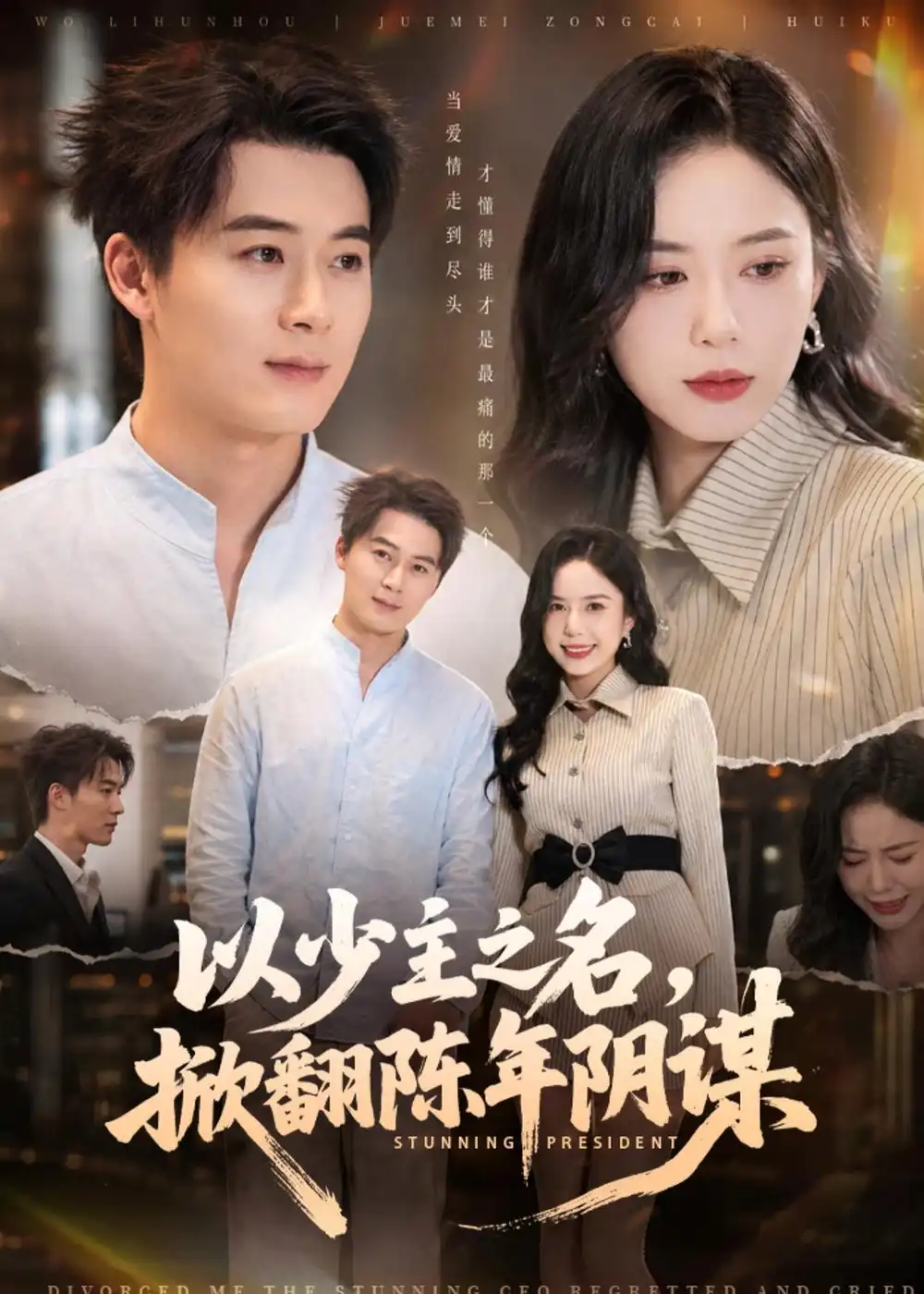 《以少主之名，掀翻陈年阴谋&以少主之名掀翻陈年阴谋（80集）戴金麟＆张文慧 (2026)》短剧全集免费在线观看-CD网盘社