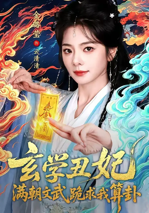 玄学丑妃：满朝文武跪求我算卦&玄学丑妃满朝文武跪求我算卦（101集）曹景皓＆金璐莹 (2026)全集免费在线观看 - 第一搜
