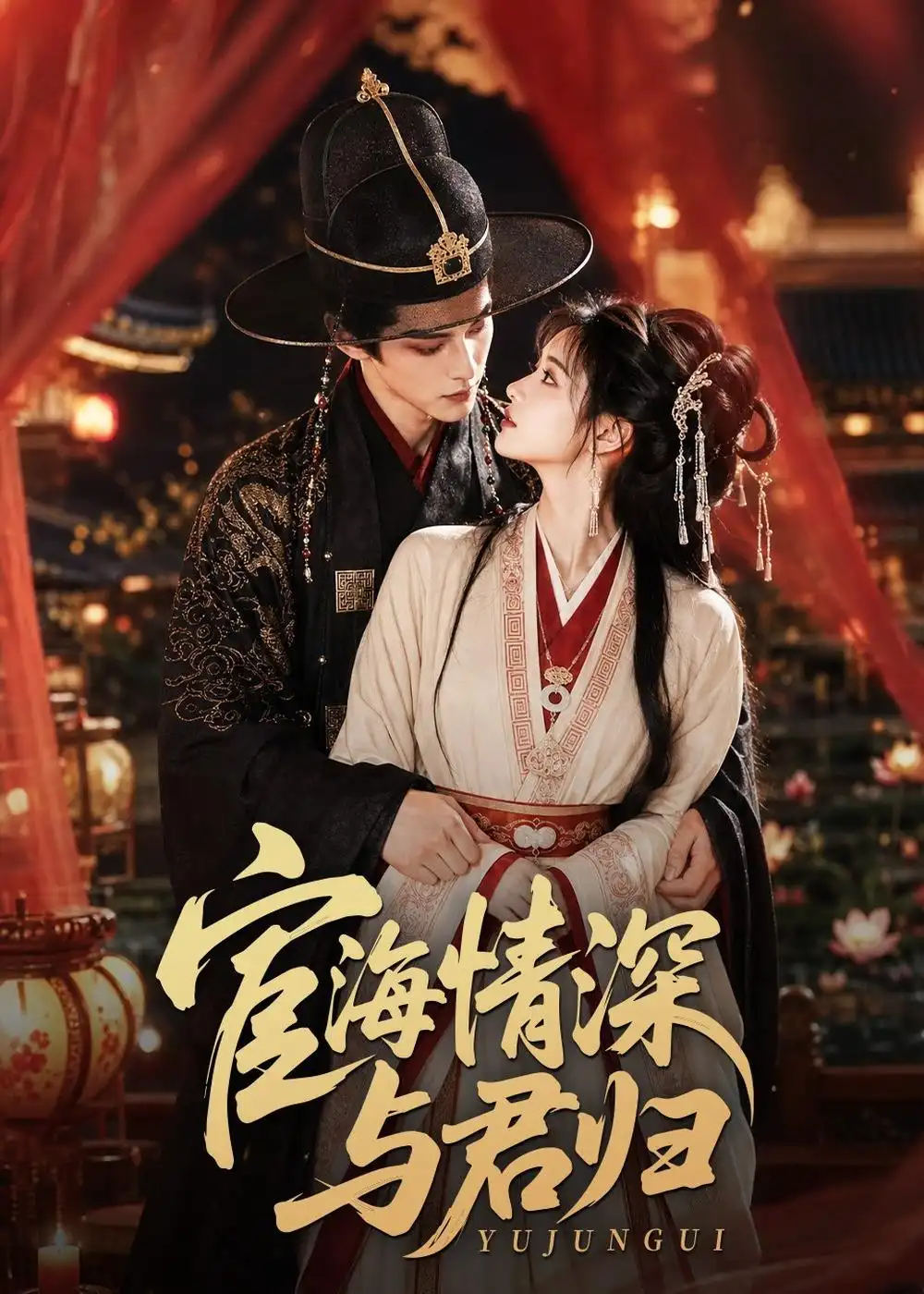 《宦海情深与君归（60集）AI短剧 (2026)》短剧全集免费在线观看-CD网盘社