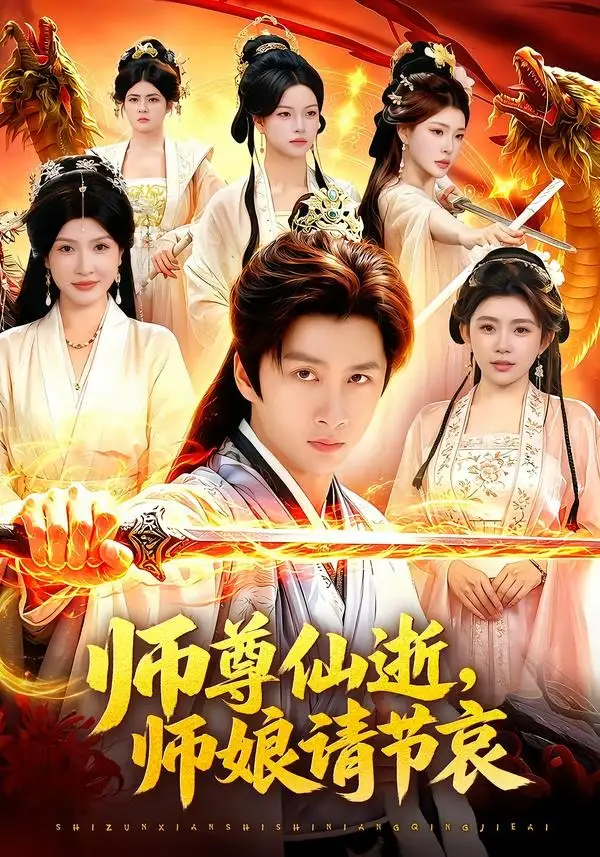 师尊仙逝，师娘请节哀&师尊仙逝师娘请节哀（79集） (2026)全集免费在线观看 - 第一搜