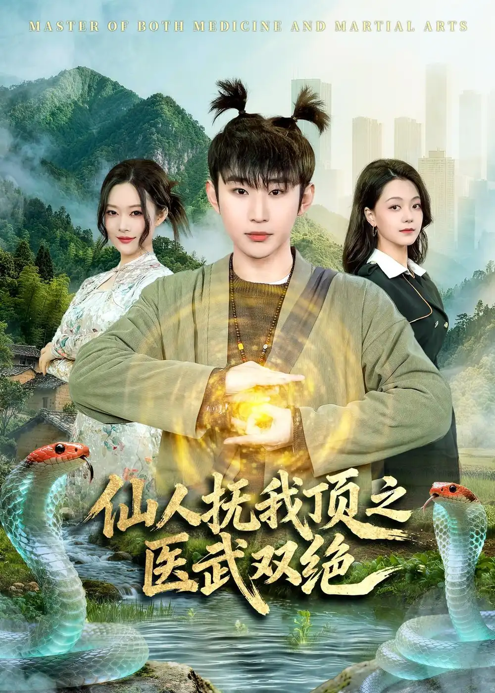 《仙人抚我顶之医武双绝（66集）范经明＆李佑金》短剧全集免费在线观看-CD网盘社