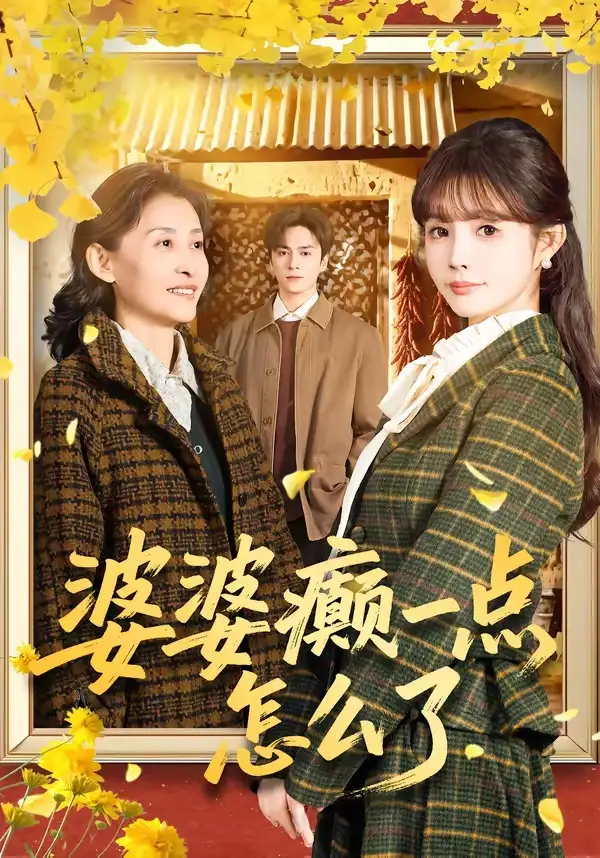 《婆婆癫一点怎么了&七零重生婆婆待我如亲(60集)夏宁骏&赵美璇》短剧全集免费在线观看-CD网盘社