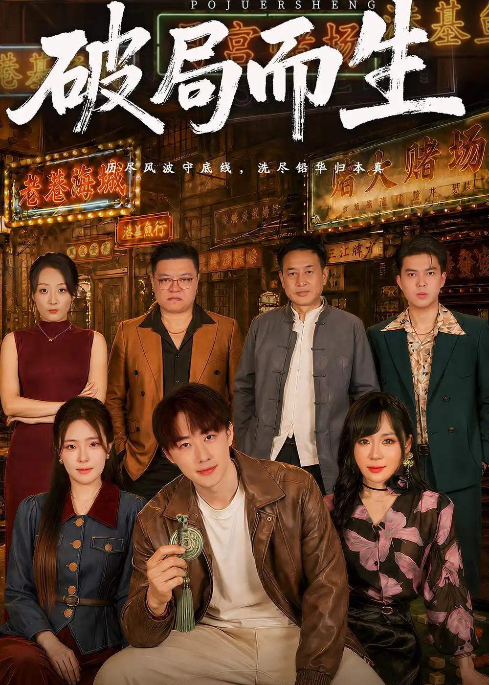 《破局而生（80集）文雨彤＆马子超 (2026)》短剧全集免费在线观看-CD网盘社