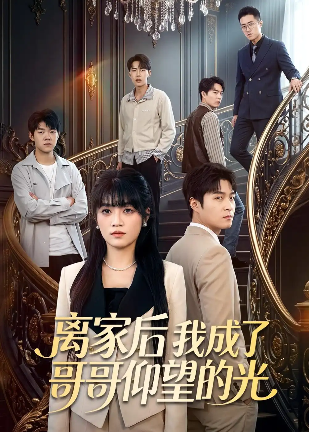 《离家后我成了哥哥仰望的光（51集）周艺凝＆韩品杰 (2026)》短剧全集免费在线观看-CD网盘社