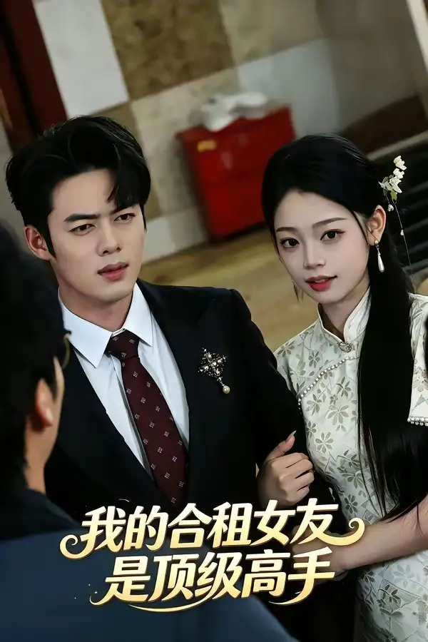《我的合租女友是顶级高手（66集）韩一波＆周逸峰 (2026)》短剧全集免费在线观看-CD网盘社