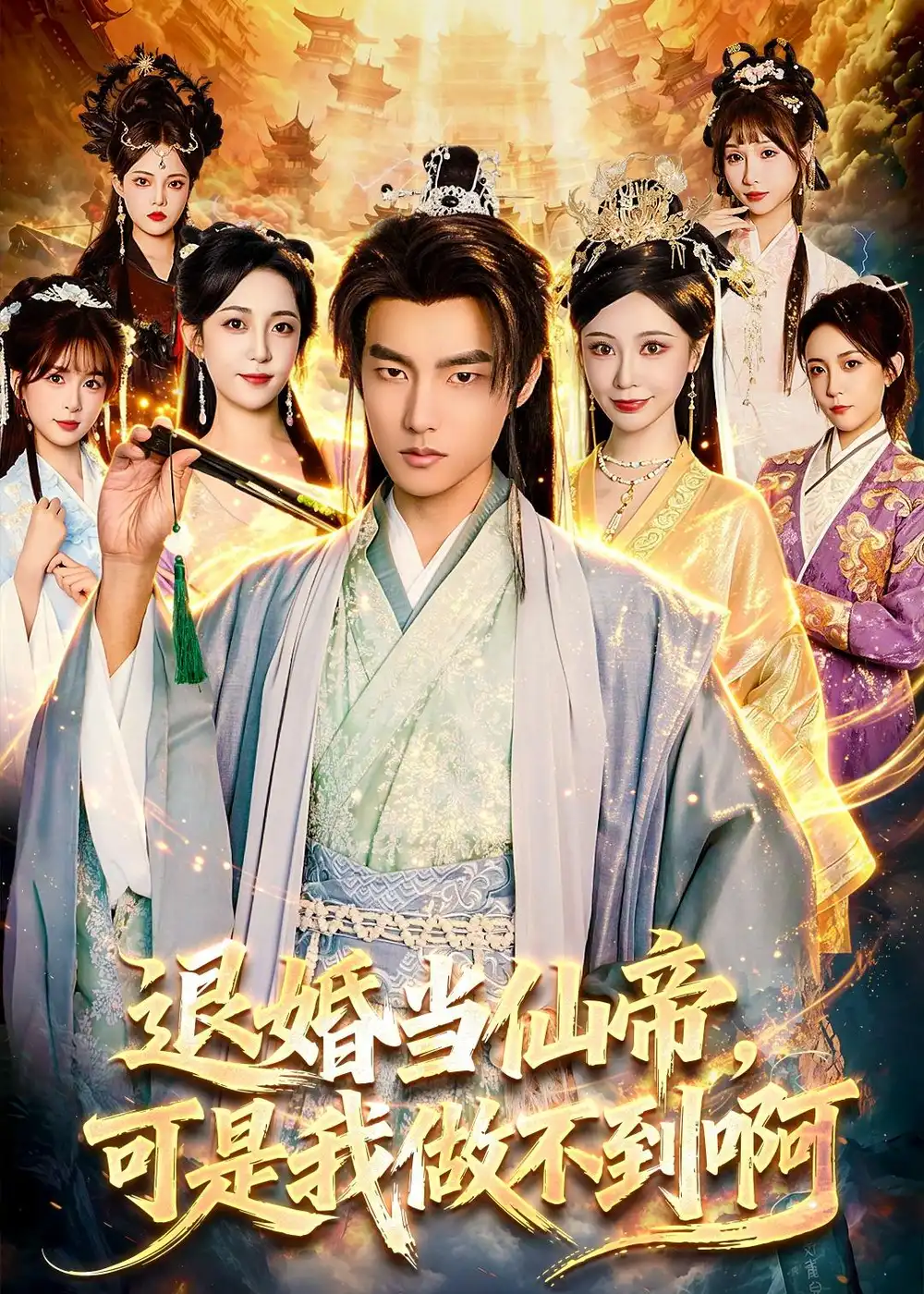 《退婚当仙帝可是我做不到啊（83集）鲁昊＆柳正》短剧全集免费在线观看
