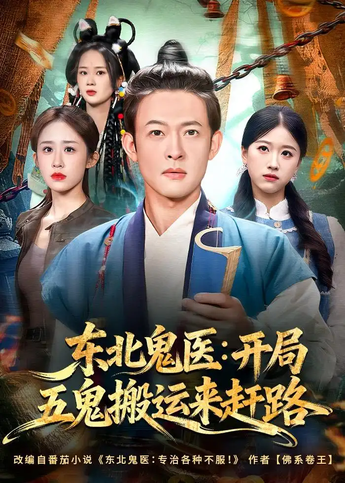 《东北鬼医开局五鬼搬运来赶路（80集）马昂＆武鸿蕊》短剧全集免费在线观看-CD网盘社