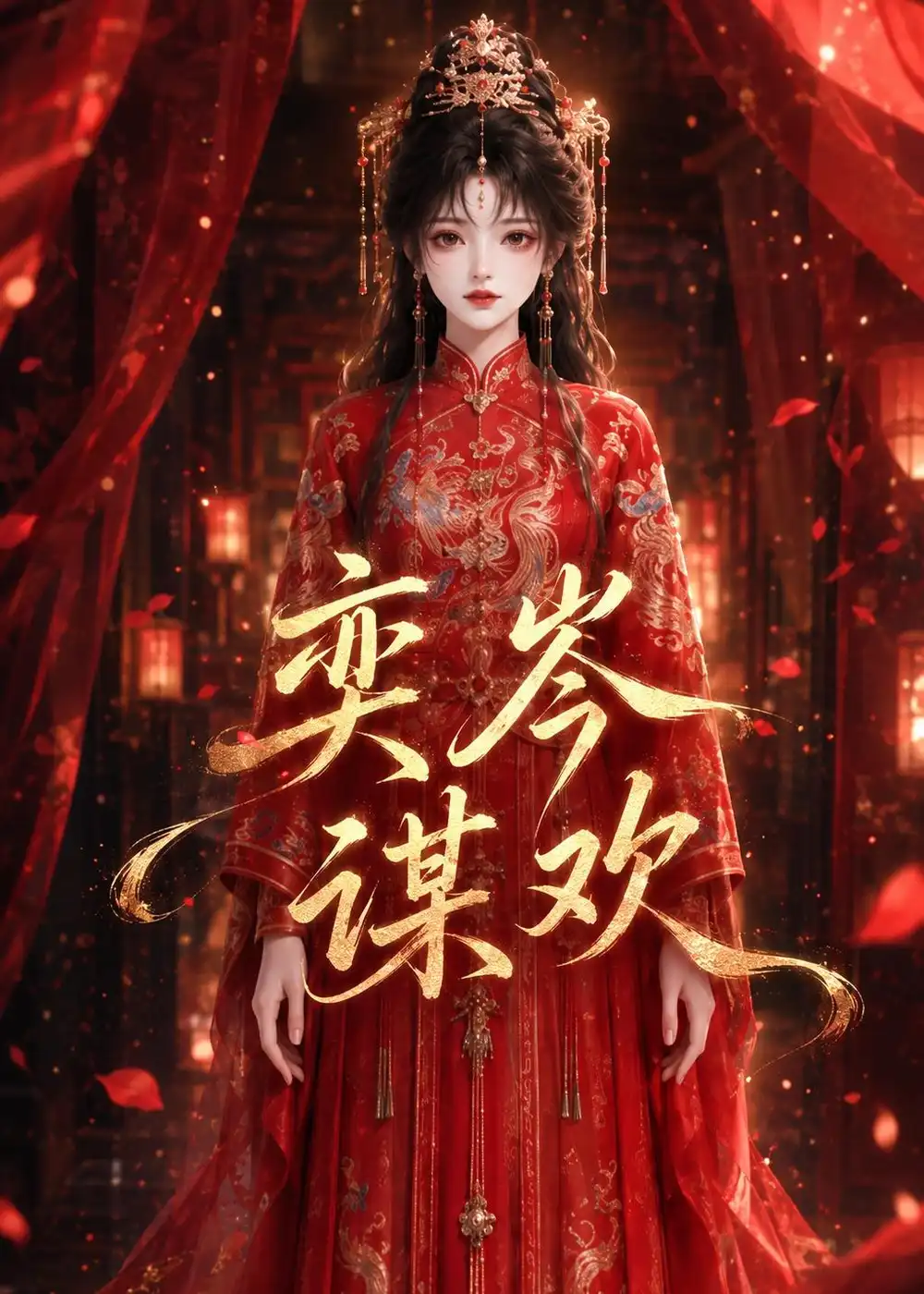 《奕岑谋欢(48集)动漫》短剧全集免费在线观看-CD网盘社