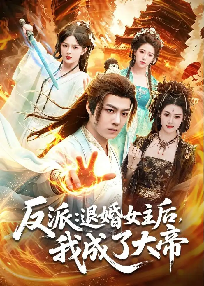 《反派：退婚女主后，我成了大帝&反派退婚女主后我成了大帝（88集）刘俊锋＆徐一礼 (2026)》短剧全集免费在线观看-CD网盘社