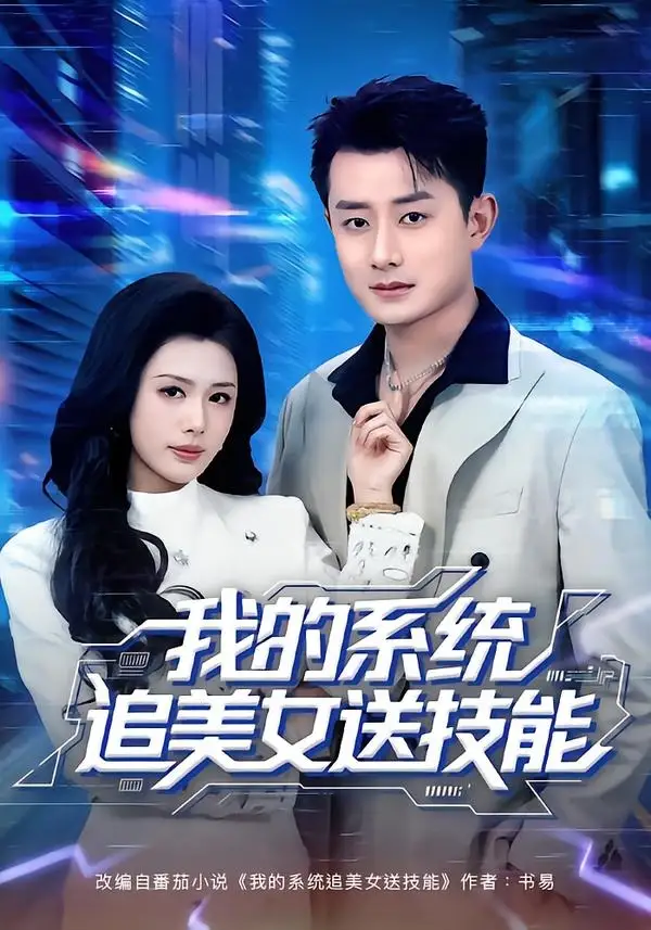 《我的系统追美女送技能（76集）孙昊＆钟钺》短剧全集免费在线观看-CD网盘社