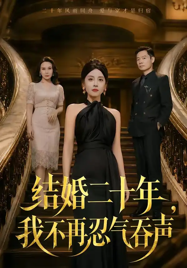 《结婚二十年,我不再忍气吞声&结婚二十年我不再忍气吞声(50集)易馨&王莎莎 (2026)》短剧全集免费在线观看