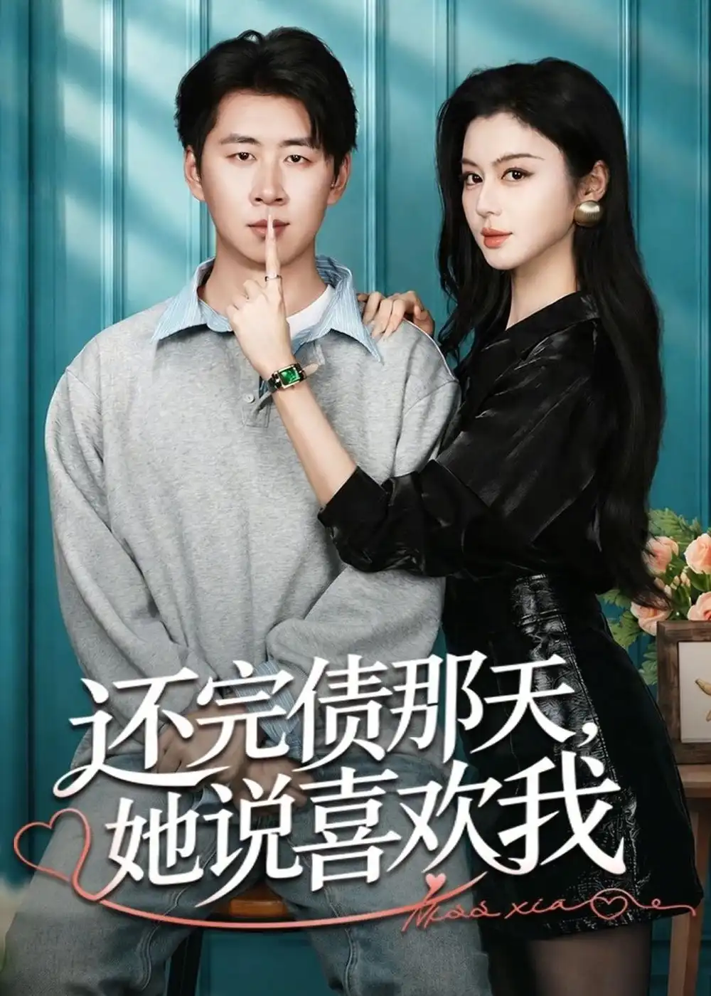 《还完债那天,她说喜欢我&还完债那天她说喜欢我(80集)唐雪晴&高威平 (2026)》短剧全集免费在线观看-CD网盘社