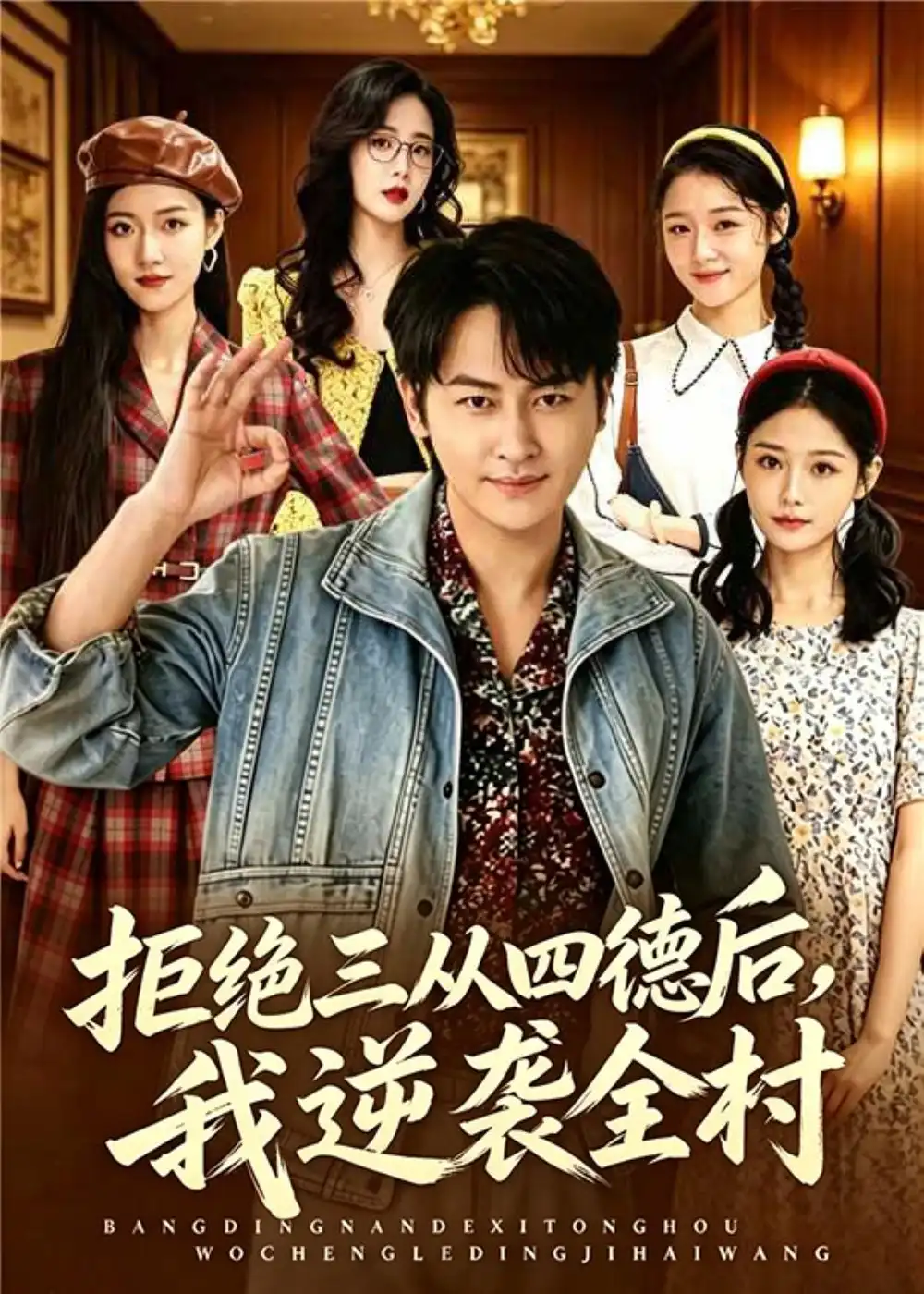 《拒绝三从四德后，我逆袭全村&拒绝三从四德后我逆袭全村（80集）陈文川＆张宗坤 (2026)》短剧全集免费在线观看-CD网盘社