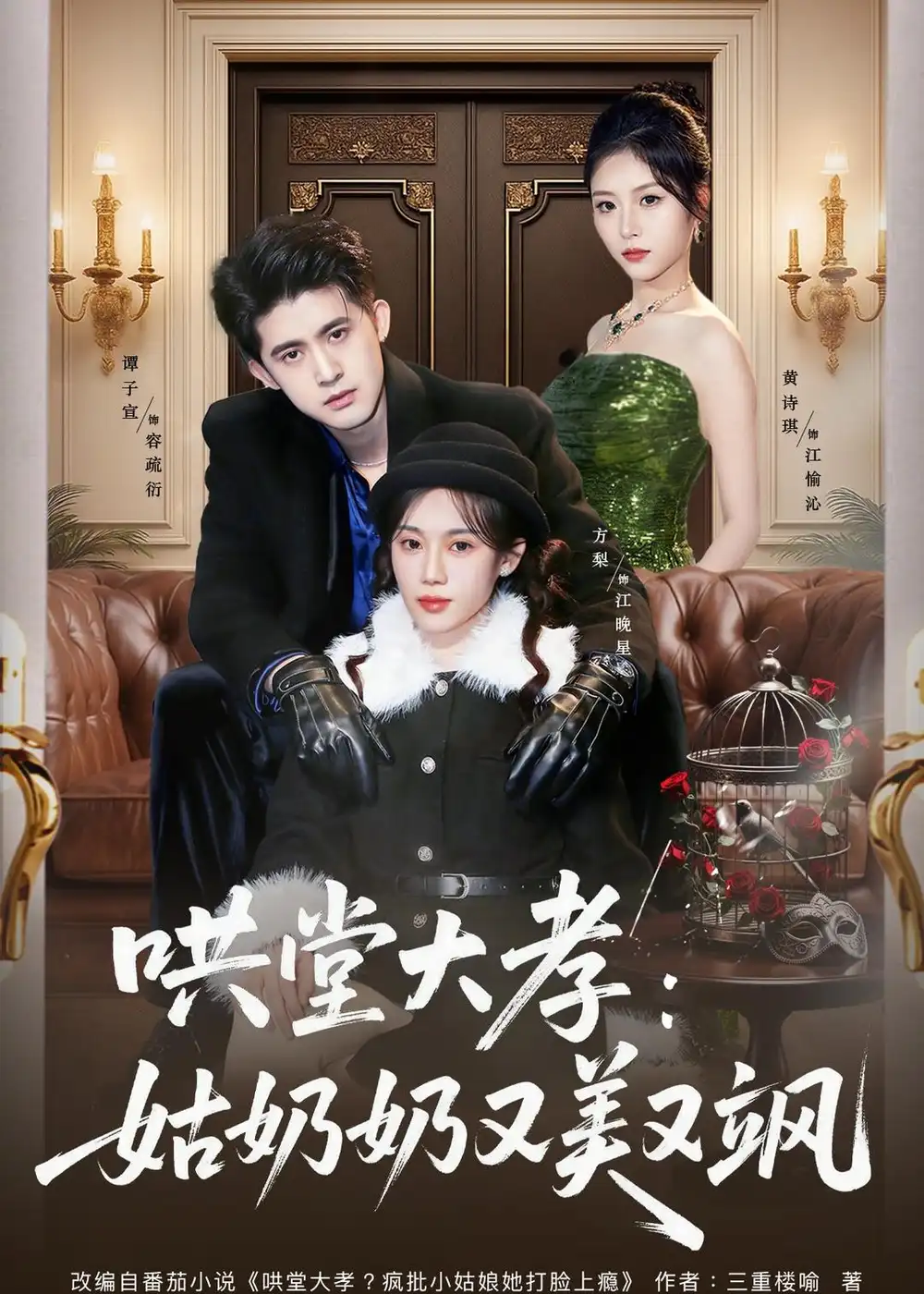 《哄堂大孝姑奶奶又美又飒（60集）方梨＆谭子宣＆史小强》短剧全集免费在线观看-CD网盘社