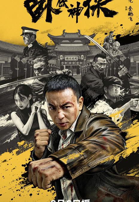 《卧底神探》夸克网盘下载.中字（2026）
